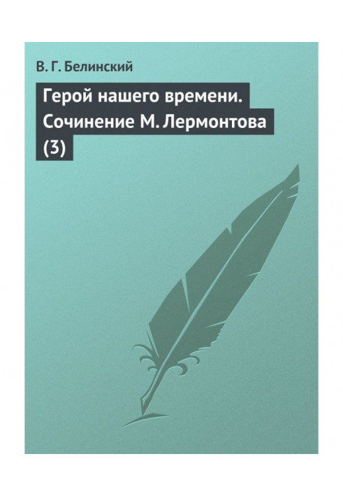 Книга Герой нашего времени. Сочинение М. Лермонтова (3)