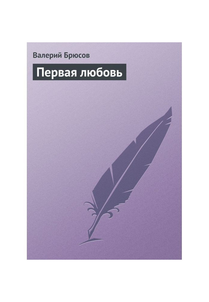 Книга Первая любовь