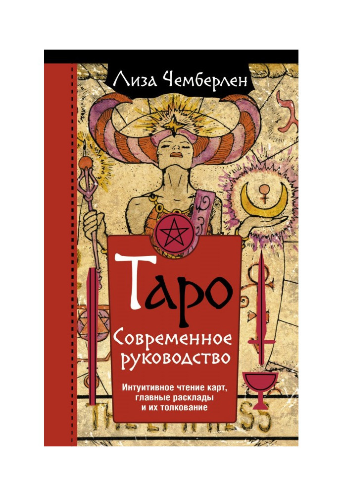 Книга Таро. Сучасний посібник. Інтуїтивне читання карт, головні розклади та їх тлумачення