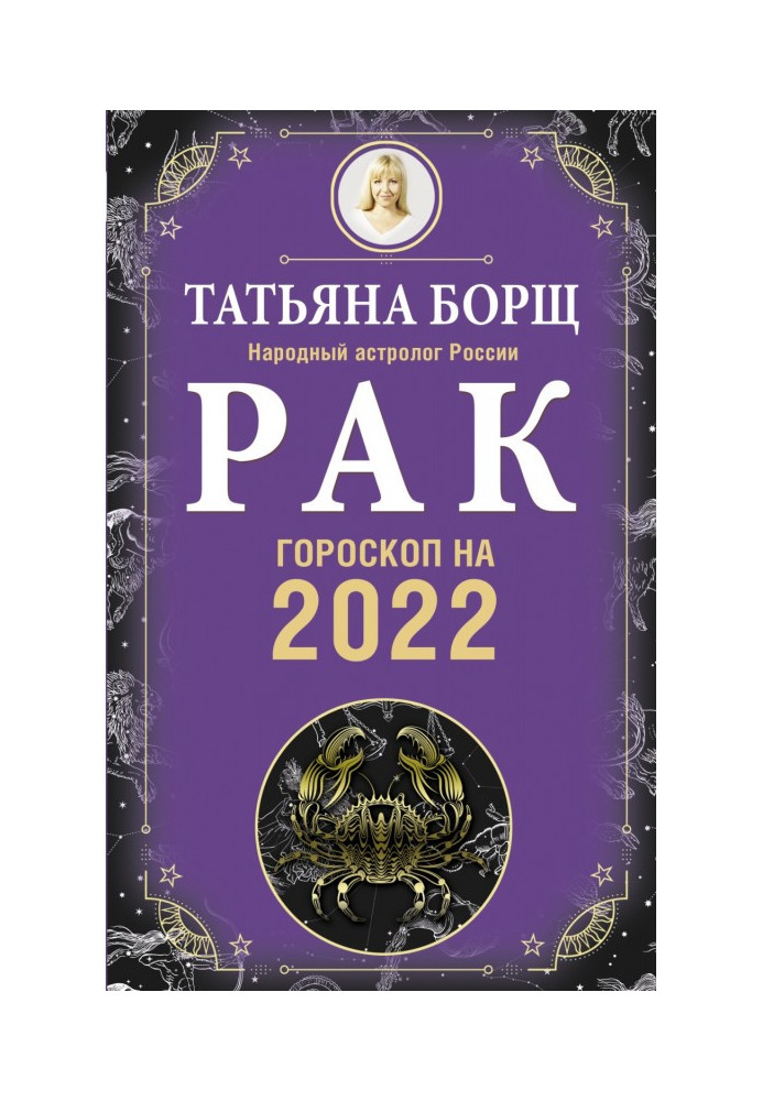 Книга Рак. Гороскоп на 2022 рік