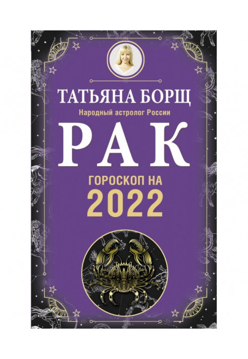 Книга Рак. Гороскоп на 2022 год