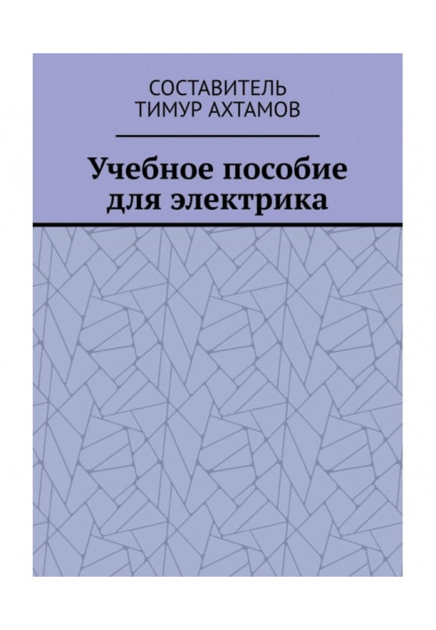 Книга Навчальний посібник для електрика