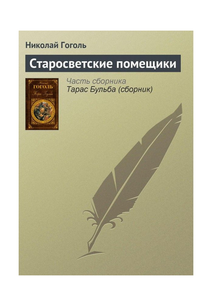 Книга Старосветские помещики