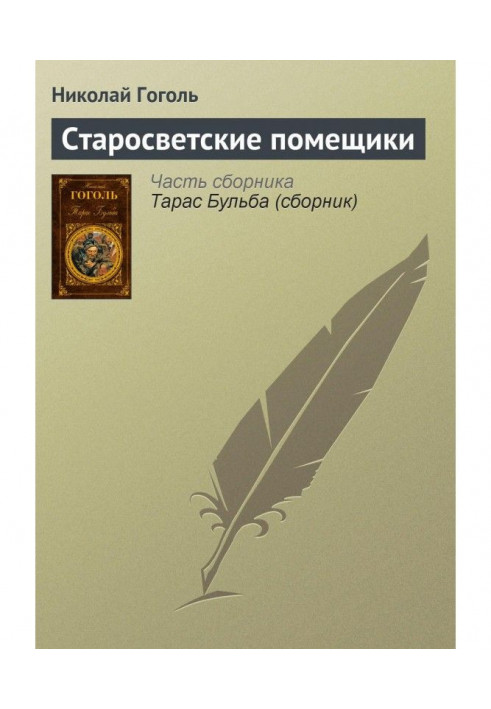 Книга Старосветские помещики