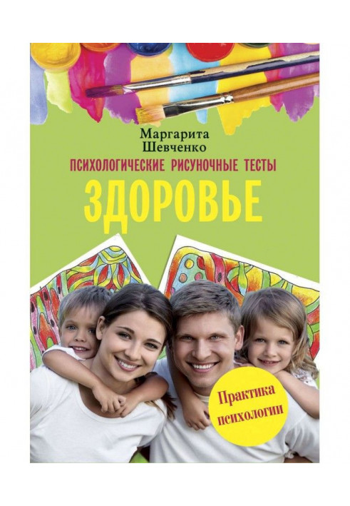 Book Psychological drawing tests. Health