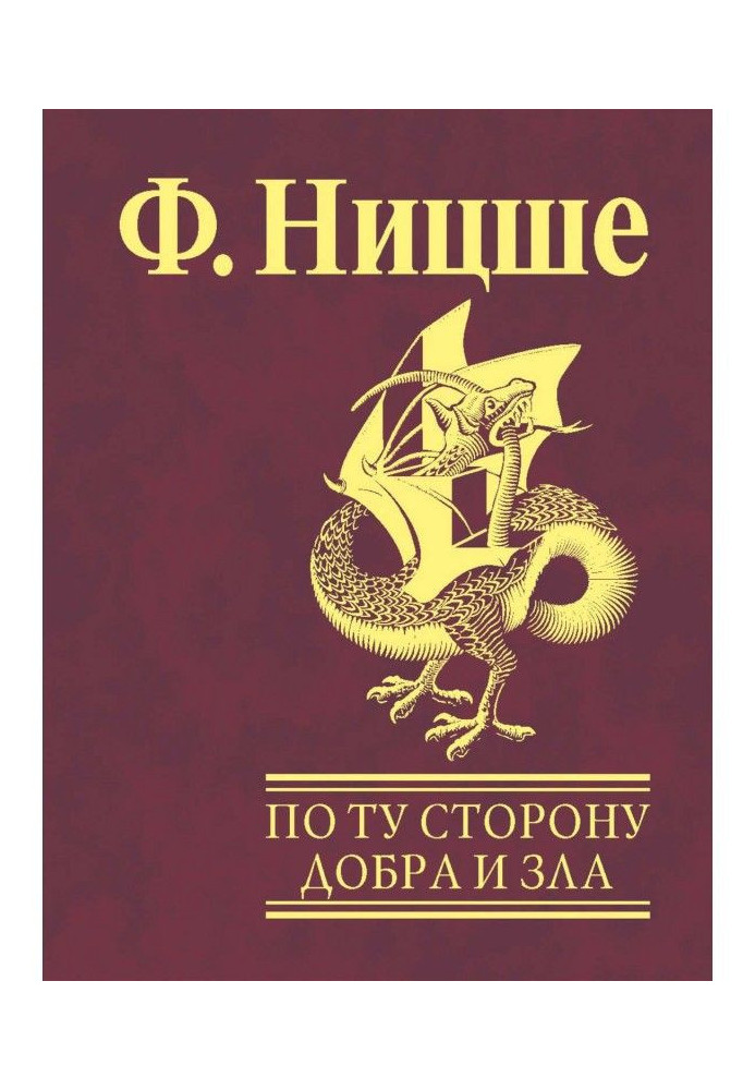 Книга По ту сторону добра и зла