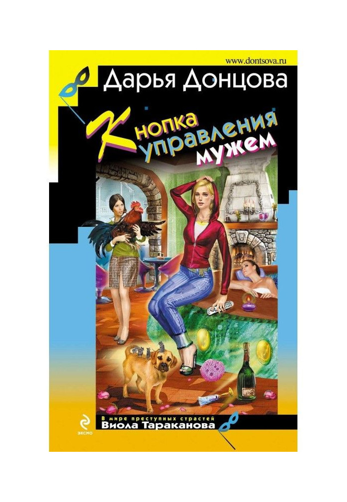 Книга Кнопка управления мужем