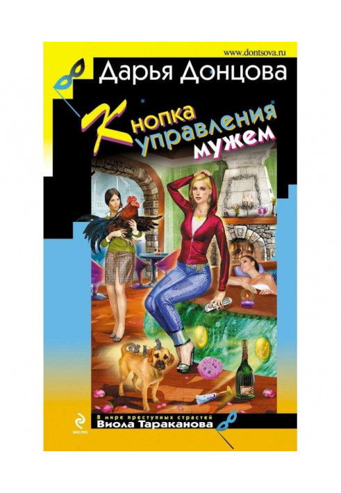 Книга Кнопка керування чоловіком