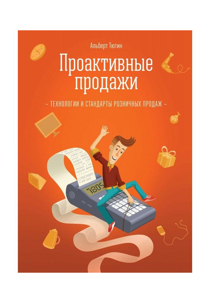 Книга Проактивні продажі