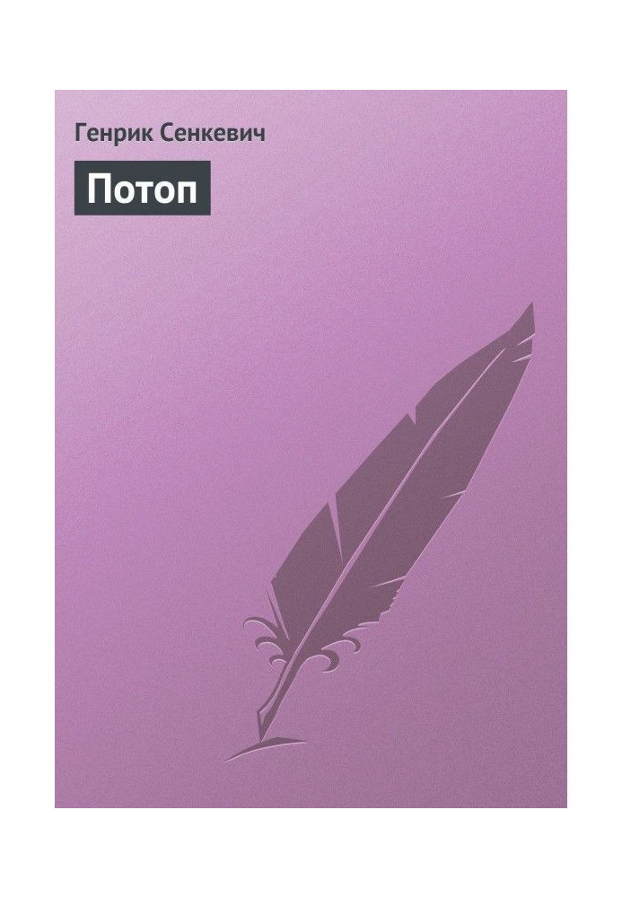 Книга Потоп