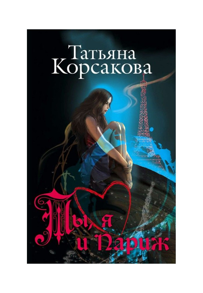Книга Ты, я и Париж