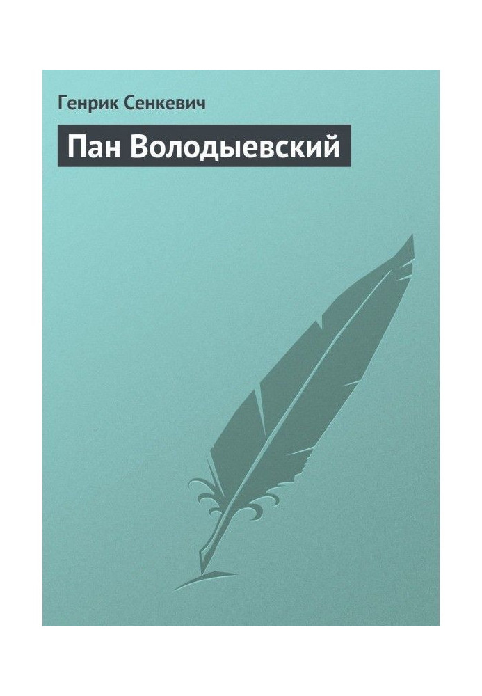 Книга Пан Володиєвський
