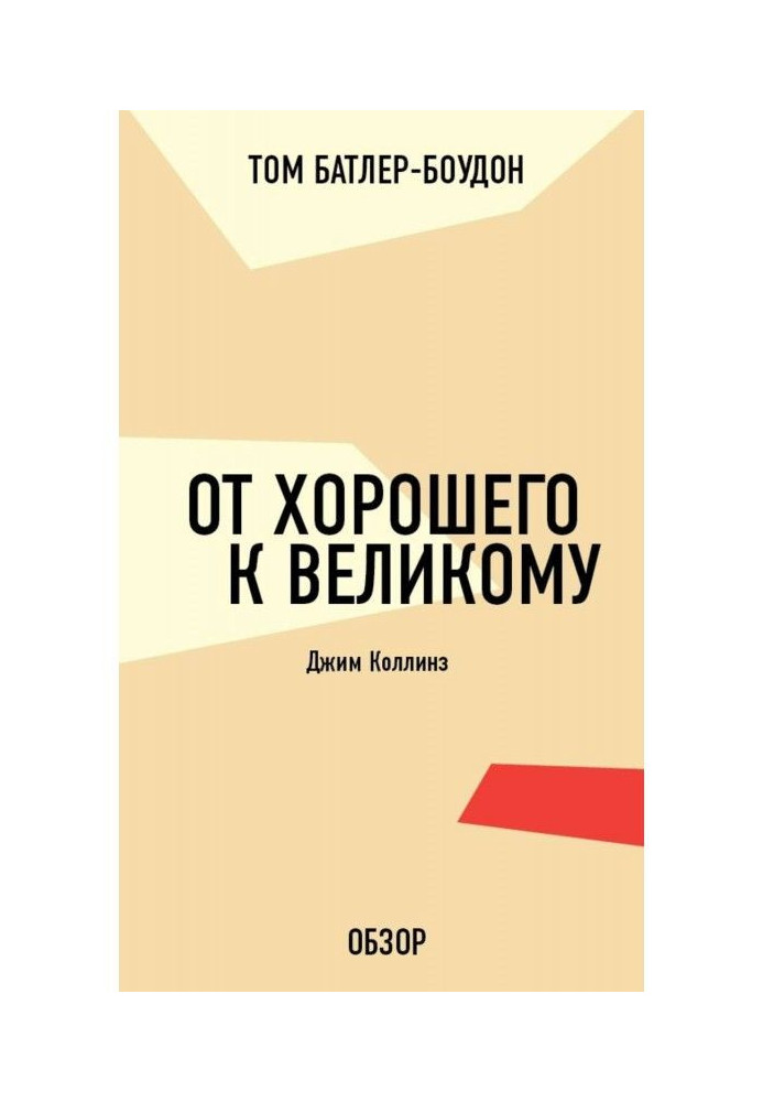 Книга Від доброго до великого. Джим Коллінз (огляд)