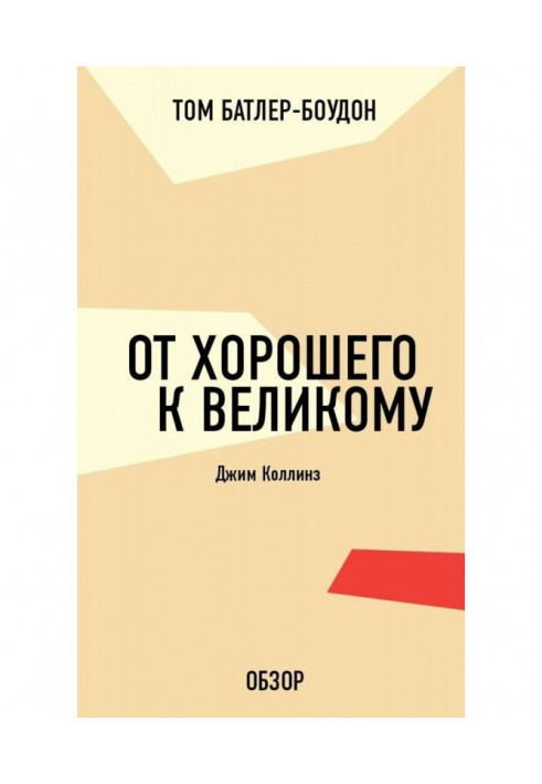 Книга Від доброго до великого. Джим Коллінз (огляд)