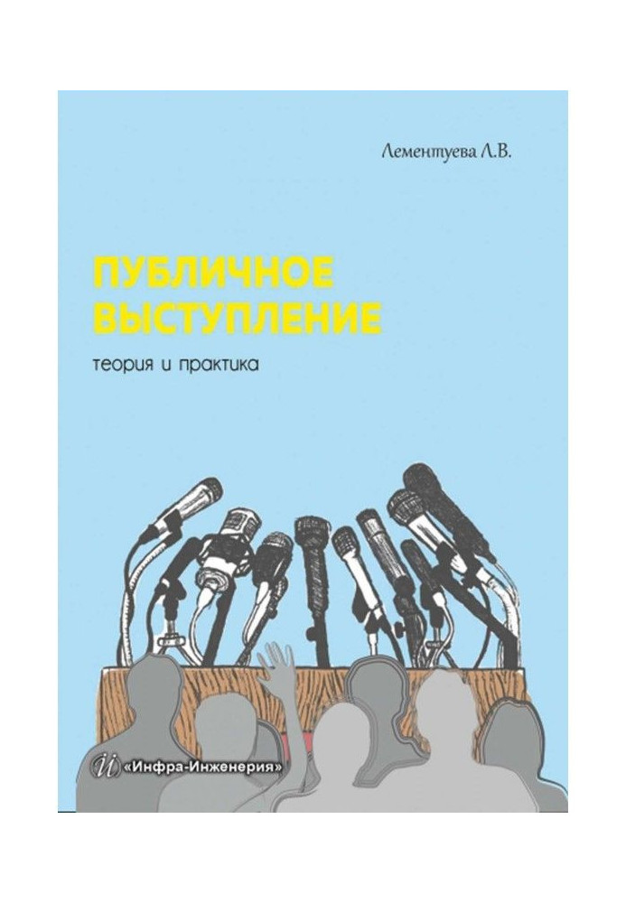 Book Public speaking. Theory and practice