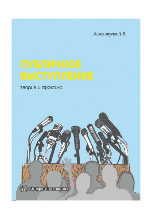 Книга Публічний виступ. Теорія та практика