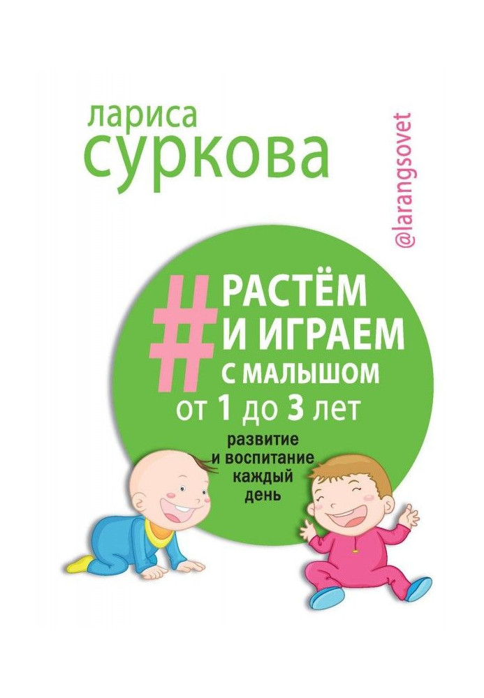 Книга Растем и играем с малышом от 1 до 3 лет. Развитие и воспитание каждый день