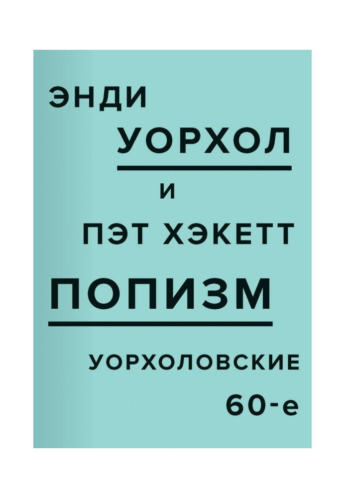 Книга ПОПізм. 60-ті роки Уоргола