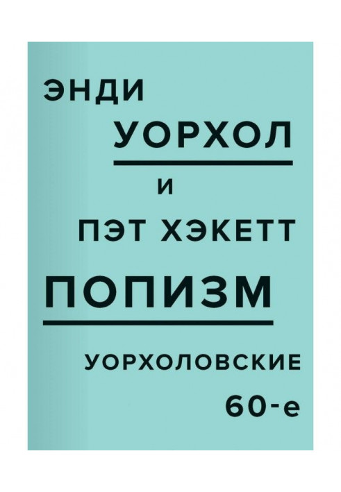 Книга ПОПізм. 60-ті роки Уоргола