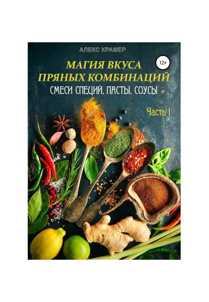 Книга Магия вкуса пряных комбинаций. Часть I: Смеси специй, Пасты, Соусы