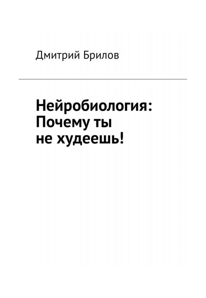 Книга Нейробіологія: Чому ти не худнеш!