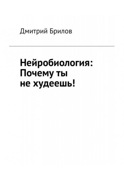 Книга Нейробіологія: Чому ти не худнеш!