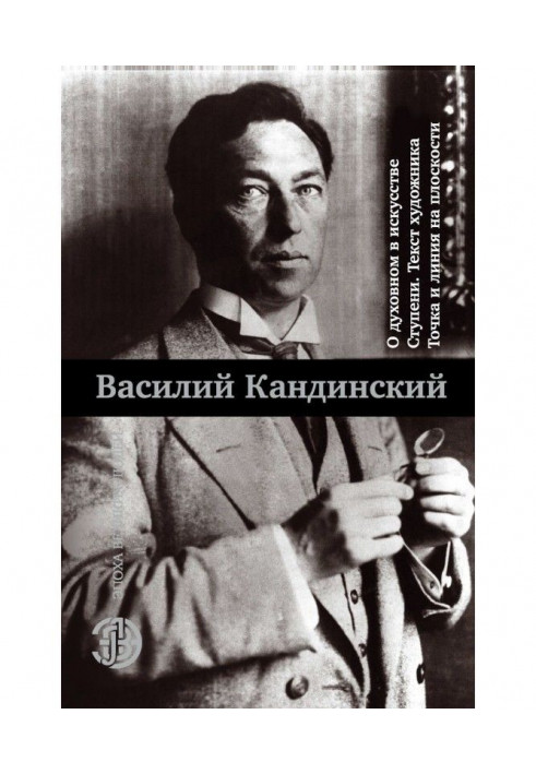 Book On the spiritual in art. Steps. Artist's text. Point and line on the plane (collection)