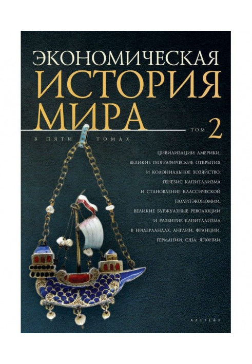 Книга Экономическая история мира. Том 2. Цивилизации Америки, Великие географические открытия и колониальное хозяйство, генезис 