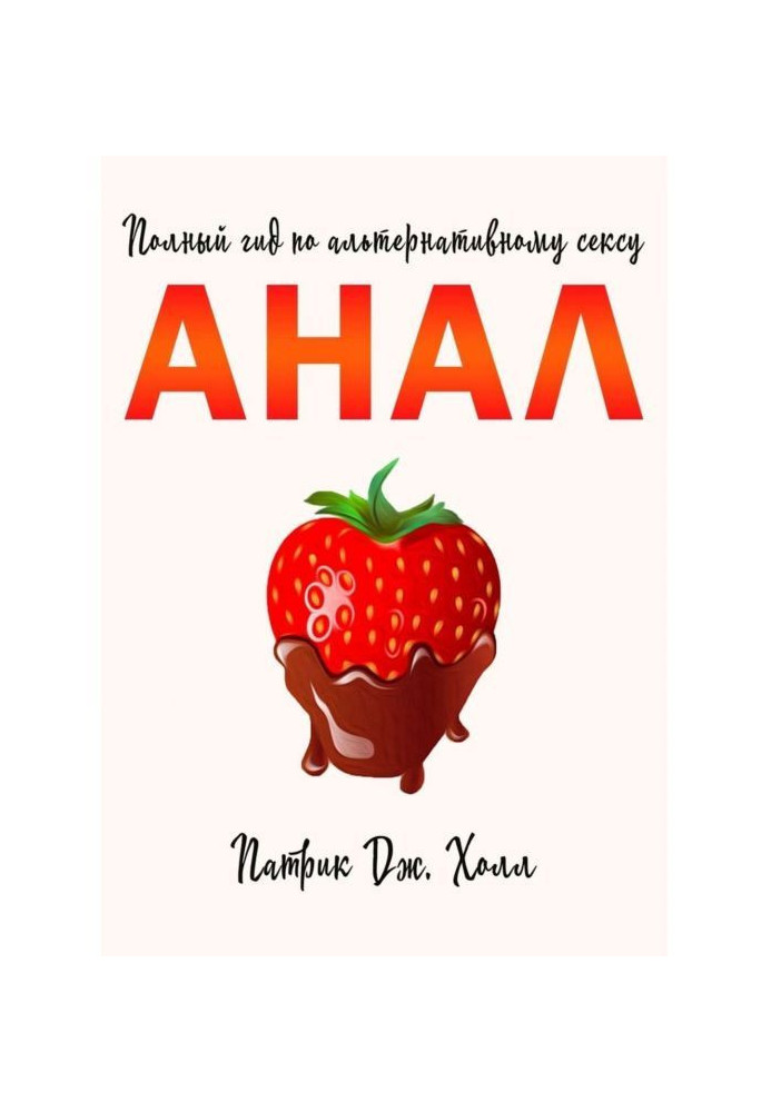 Книга Анал. Полный гид по альтернативному сексу
