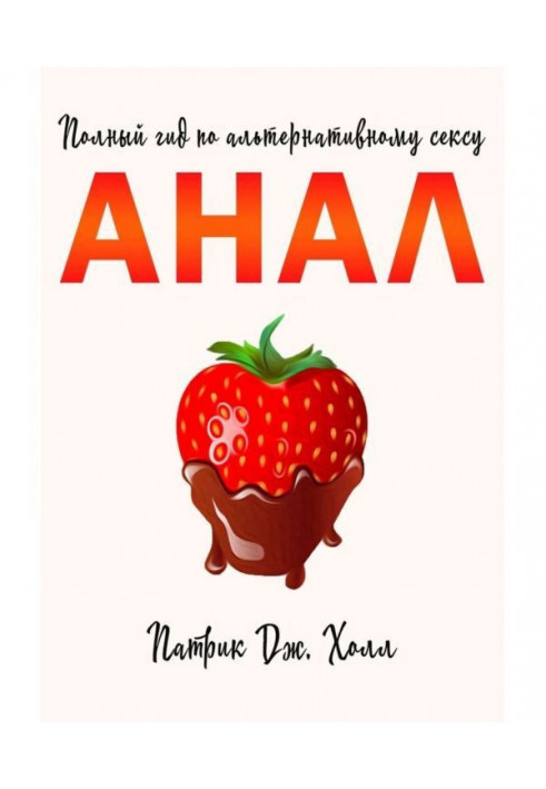 Книга Анал. Повний гід щодо альтернативного сексу