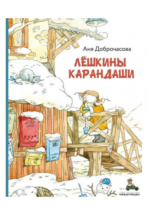 Книга Лешкіни олівці