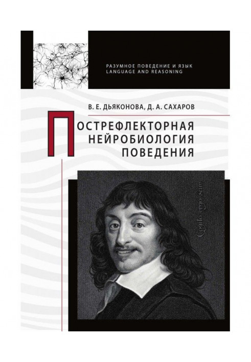 Книга Пострефлекторна нейробіологія поведінки