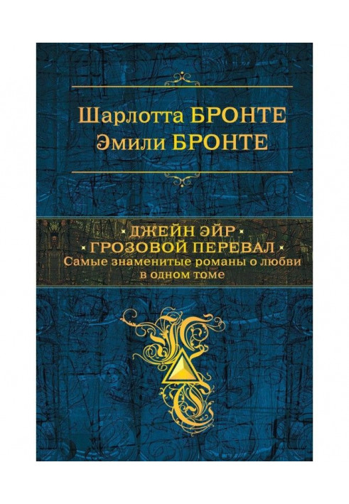 Книга Джейн Эйр. Грозовой перевал
