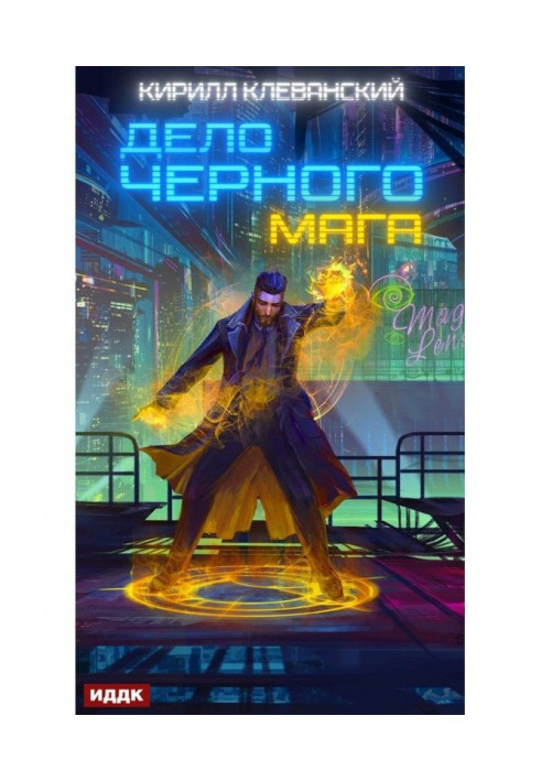 Книга Дело черного мага. Книга 1