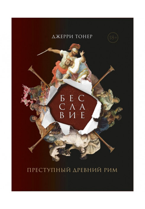 Книга Бесславие: Преступный Древний Рим