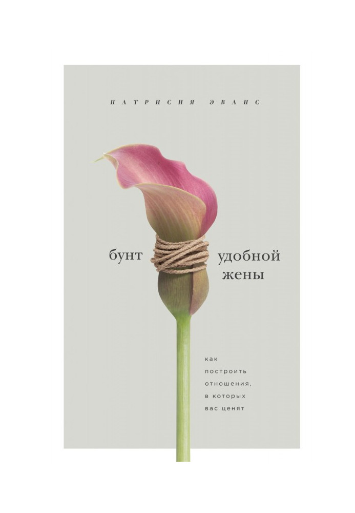 Книга Бунт удобной жены. Как построить отношения, в которых вас ценят