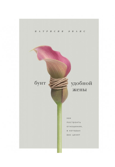 Книга Бунт удобной жены. Как построить отношения, в которых вас ценят