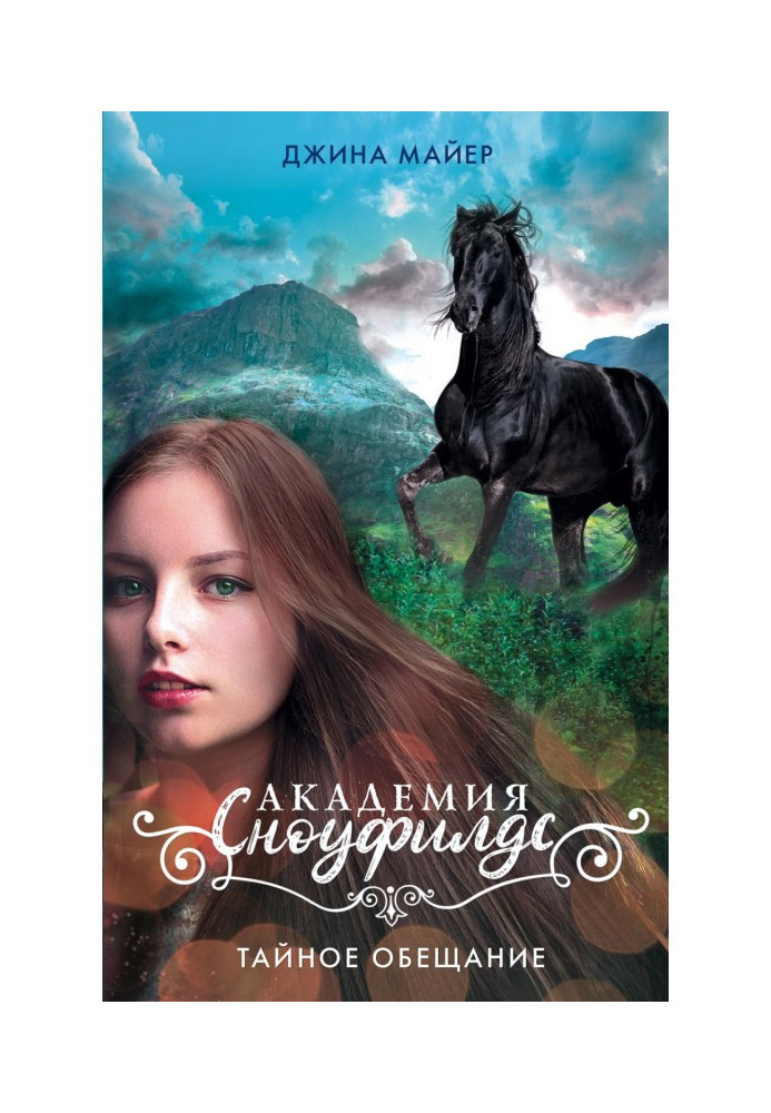 Книга Таємна обіцянка