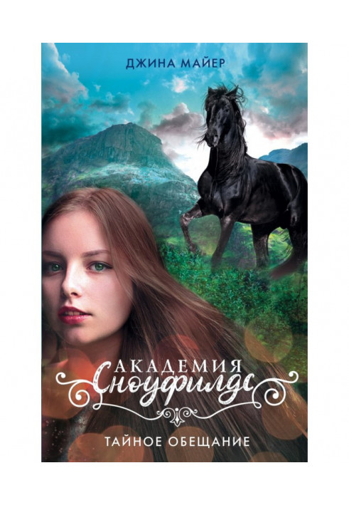 Книга Таємна обіцянка