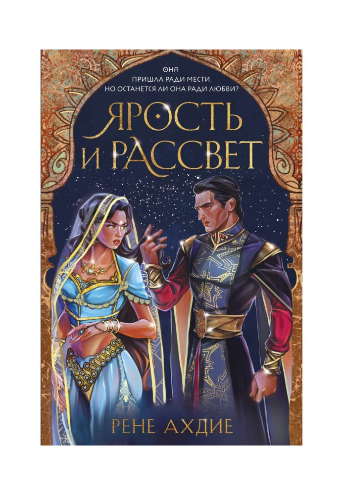 Книга Лють і світанок