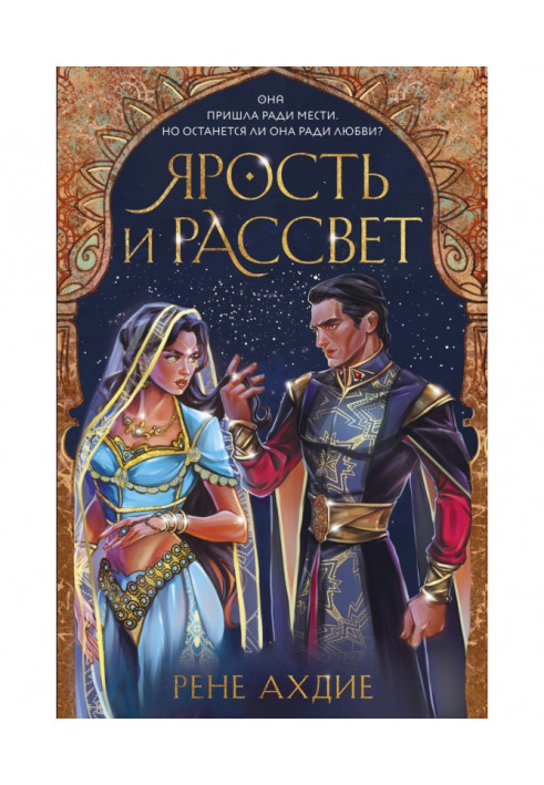 Книга Ярость и рассвет