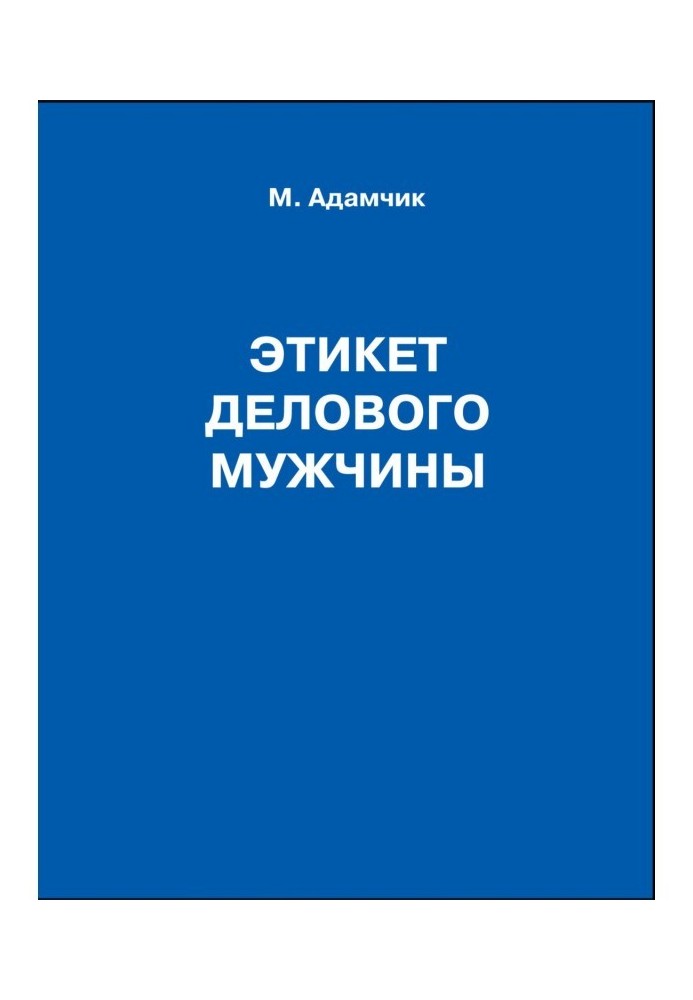 Книга Этикет делового мужчины