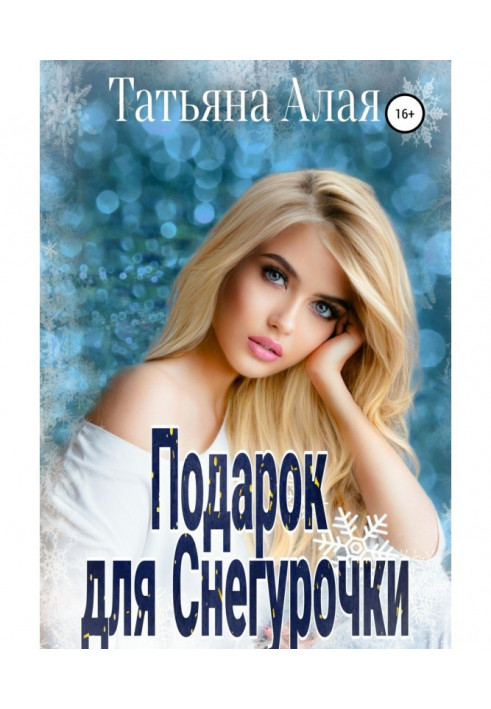 Книга Подарунок для Снігуроньки