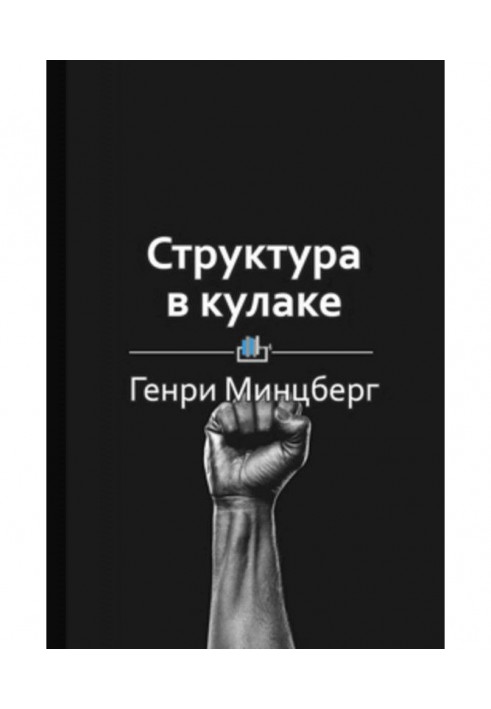 Книга Короткий зміст «Структура в кулаку»