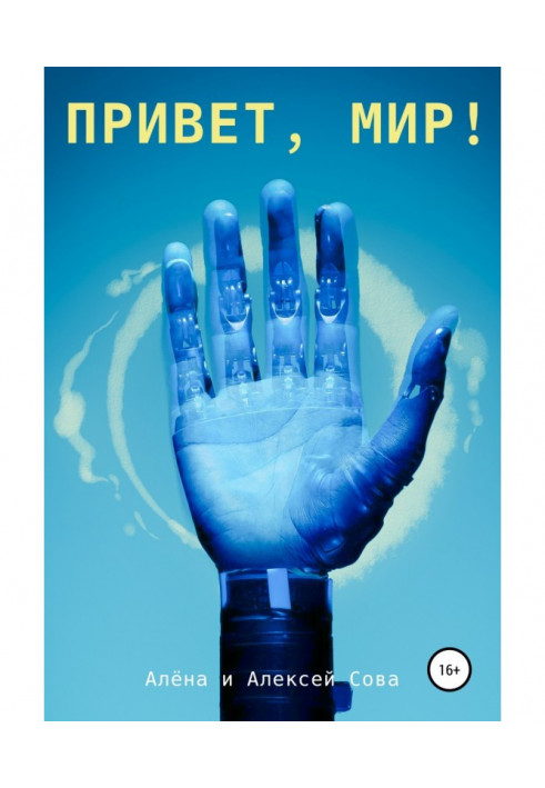 Книга Привіт світ!