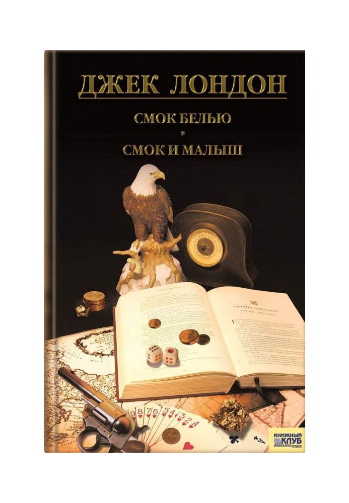 Книга Смок Беллью. Смок и Малыш. Принцесса (сборник)