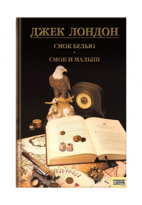 Книга Смок Беллью. Смок и Малыш. Принцесса (сборник)