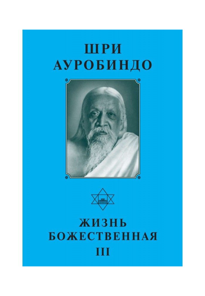 Книга Шри Ауробиндо. Жизнь Божественная – III