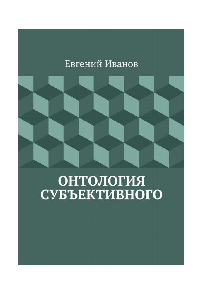 Книга Онтология субъективного