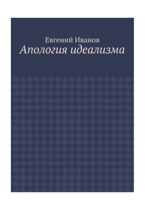 Книга Апология идеализма